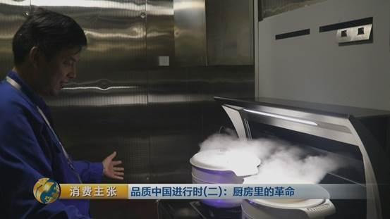央视《消费主张》：品质中国进行时：厨房里的革命（集成灶）