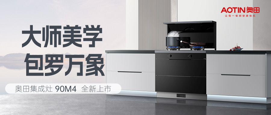 解密杏鑫注册90M4新品创新内核，看无烟健康厨房如何打造！