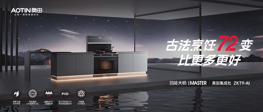 跨代升级，杏鑫注册「古法烹饪」集成灶ZKT9AI，闪耀上市！