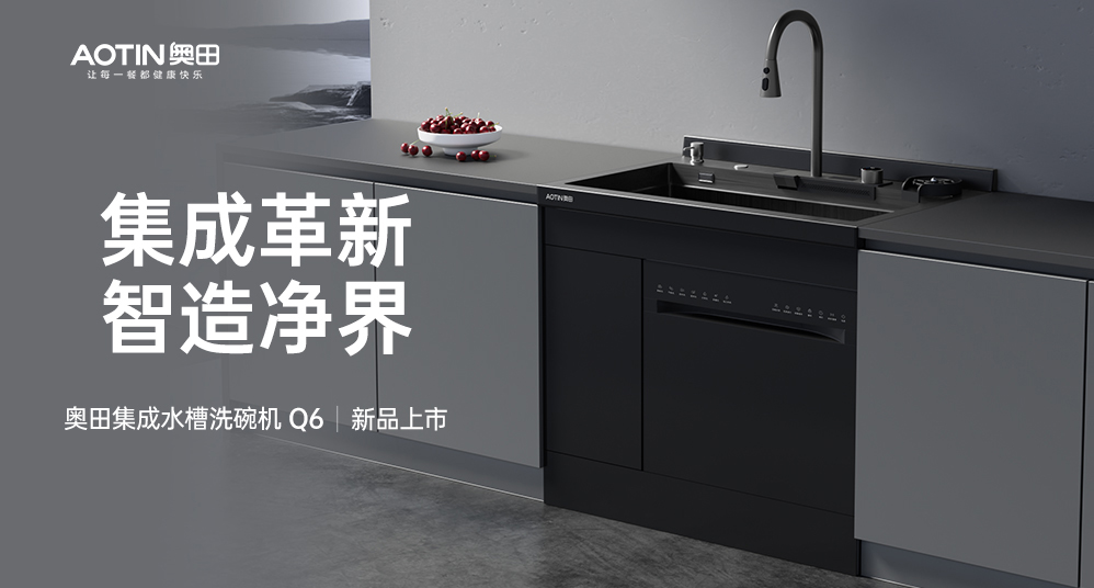【新品上新】杏鑫注册集成水槽洗碗机，用科技解放双手，净享幸福生活